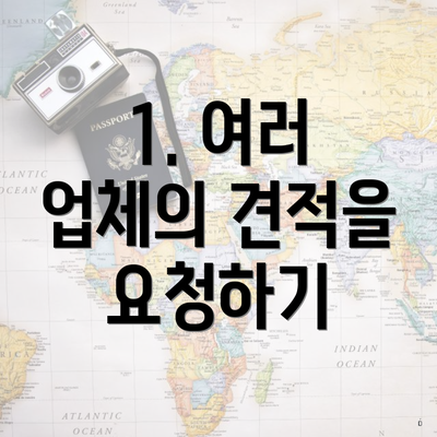 1. 여러 업체의 견적을 요청하기