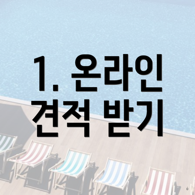 1. 온라인 견적 받기