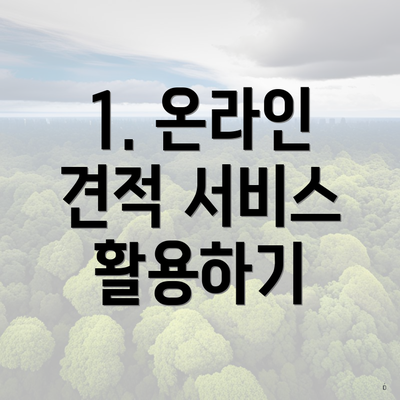 1. 온라인 견적 서비스 활용하기