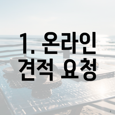 1. 온라인 견적 요청