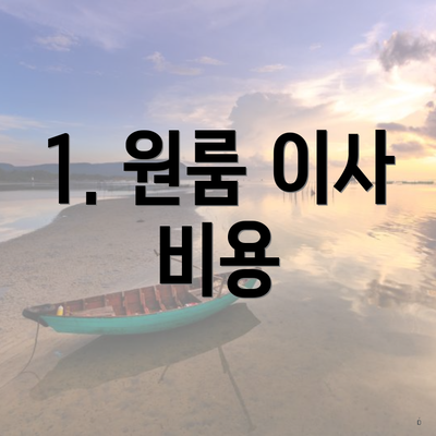 1. 원룸 이사 비용