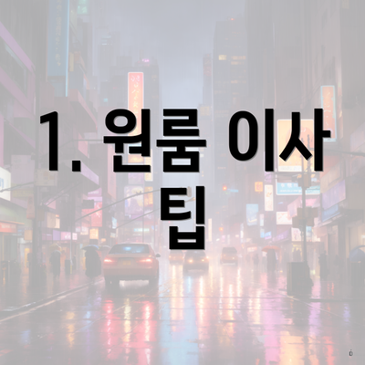 1. 원룸 이사 팁