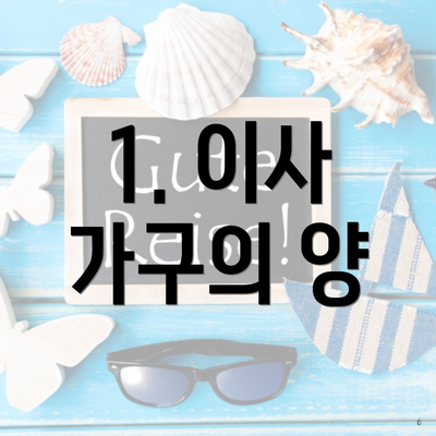 1. 이사 가구의 양