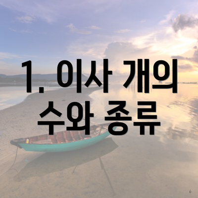 1. 이사 개의 수와 종류