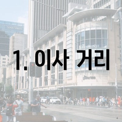 1. 이사 거리