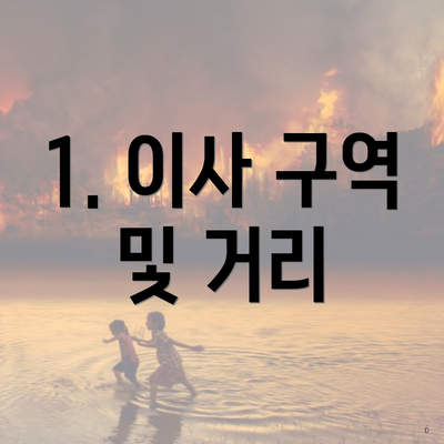 1. 이사 구역 및 거리