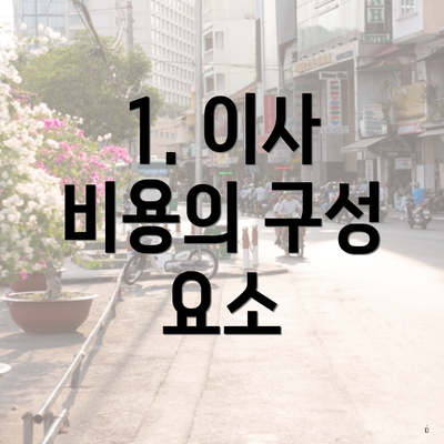 1. 이사 비용의 구성 요소