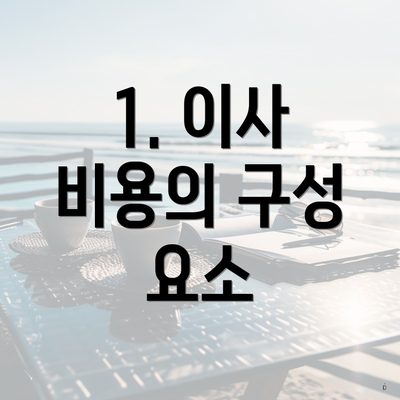 1. 이사 비용의 구성 요소