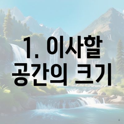 1. 이사할 공간의 크기