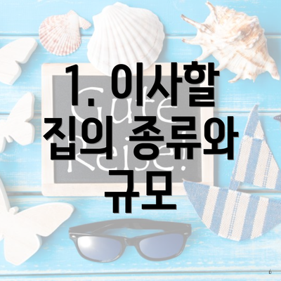 1. 이사할 집의 종류와 규모