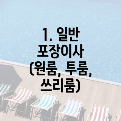 1. 일반 포장이사 (원룸, 투룸, 쓰리룸)