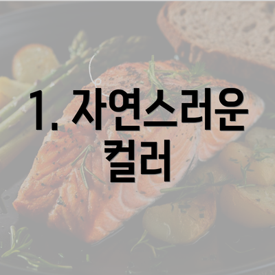 1. 자연스러운 컬러