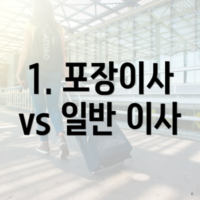 1. 포장이사 vs 일반 이사