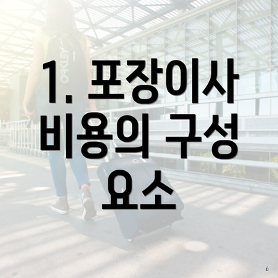 1. 포장이사 비용의 구성 요소