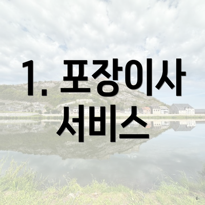1. 포장이사 서비스
