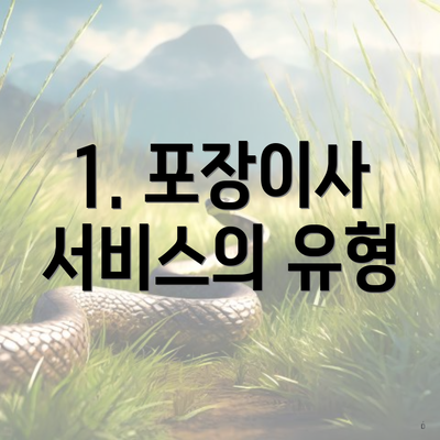 1. 포장이사 서비스의 유형