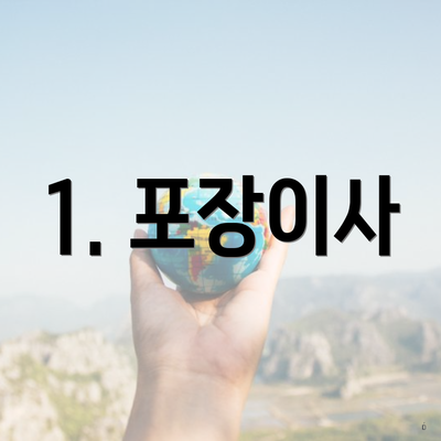 1. 포장이사