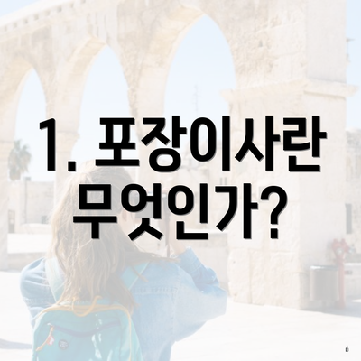 1. 포장이사란 무엇인가?