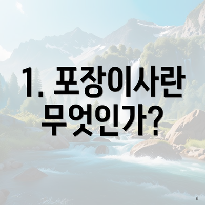 1. 포장이사란 무엇인가?