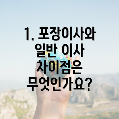 1. 포장이사와 일반 이사 차이점은 무엇인가요?