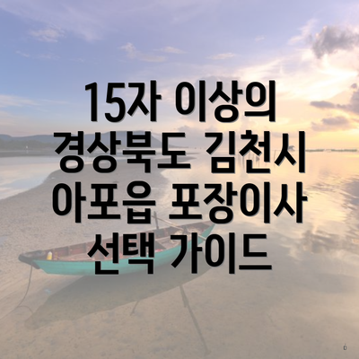 15자 이상의 경상북도 김천시 아포읍 포장이사 선택 가이드