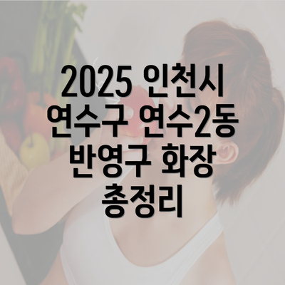 2025 인천시 연수구 연수2동 반영구 화장 총정리