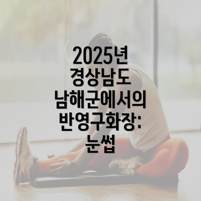 2025년 경상남도 남해군에서의 반영구화장: 눈썹