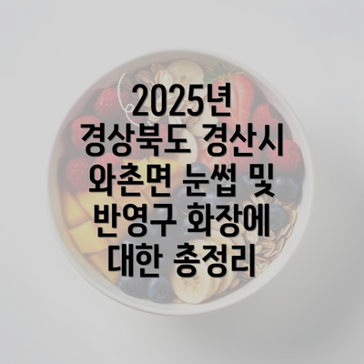 2025년 경상북도 경산시 와촌면 눈썹 및 반영구 화장에 대한 총정리