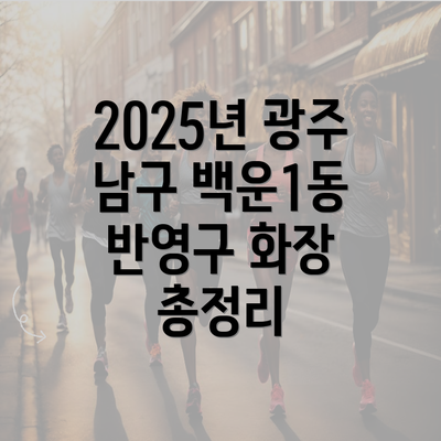 2025년 광주 남구 백운1동 반영구 화장 총정리