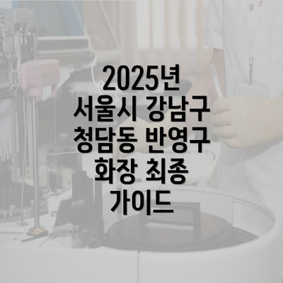 2025년 서울시 강남구 청담동 반영구 화장 최종 가이드