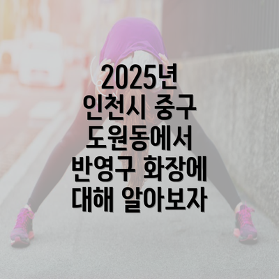 2025년 인천시 중구 도원동에서 반영구 화장에 대해 알아보자