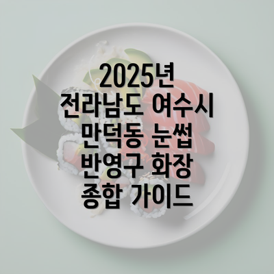 2025년 전라남도 여수시 만덕동 눈썹 반영구 화장 종합 가이드