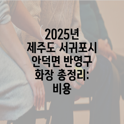 2025년 제주도 서귀포시 안덕면 반영구 화장 총정리: 비용