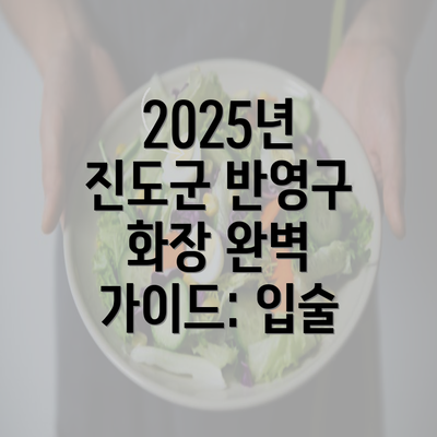 2025년 진도군 반영구 화장 완벽 가이드: 입술