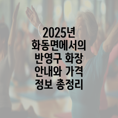 2025년 화동면에서의 반영구 화장 안내와 가격 정보 총정리