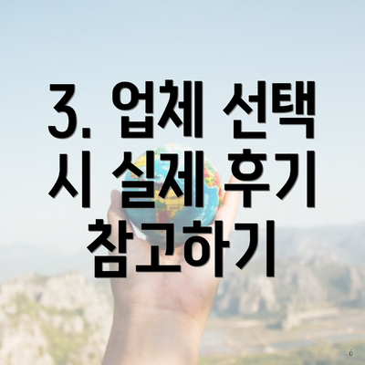 3. 업체 선택 시 실제 후기 참고하기