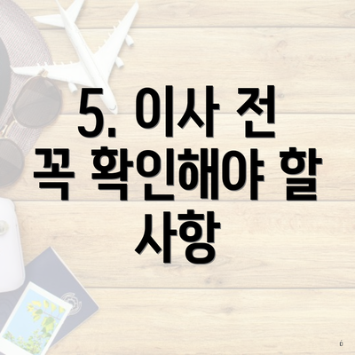 5. 이사 전 꼭 확인해야 할 사항