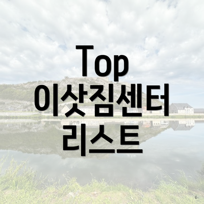 Top 이삿짐센터 리스트