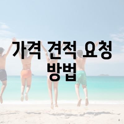 가격 견적 요청 방법