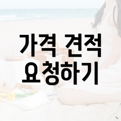 가격 견적 요청하기