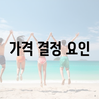 가격 결정 요인