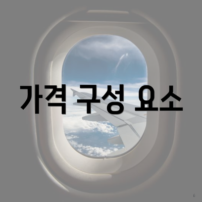 가격 구성 요소