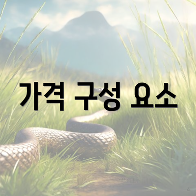 가격 구성 요소