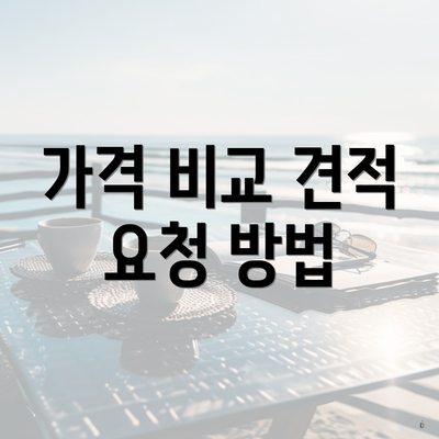 가격 비교 견적 요청 방법