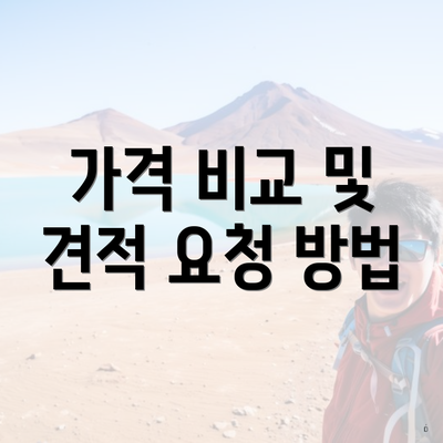 가격 비교 및 견적 요청 방법