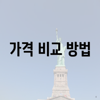 가격 비교 방법