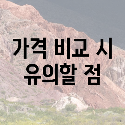 가격 비교 시 유의할 점