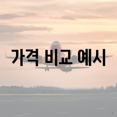 가격 비교 예시