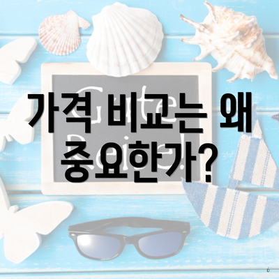 가격 비교는 왜 중요한가?
