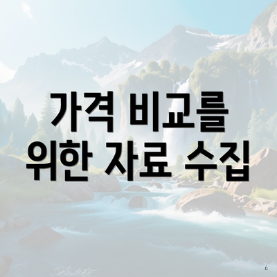 가격 비교를 위한 자료 수집